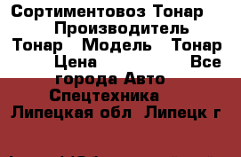 Сортиментовоз Тонар 9445 › Производитель ­ Тонар › Модель ­ Тонар 9445 › Цена ­ 1 450 000 - Все города Авто » Спецтехника   . Липецкая обл.,Липецк г.